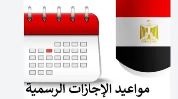 أجندة العطلات الرسمية 2026.. تعرف على جدول إجازة عيد الأضحى المتتابعة